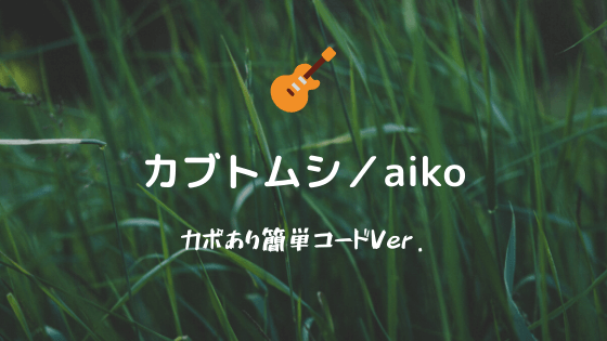無料コード譜フルver カブトムシ Aiko ギターコードスコア カポあり簡単ver Easy Guitar Net