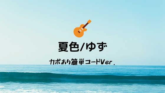 無料公開 夏色 ゆず ギターコードスコア カポあり簡単ver Easy Guitar Net