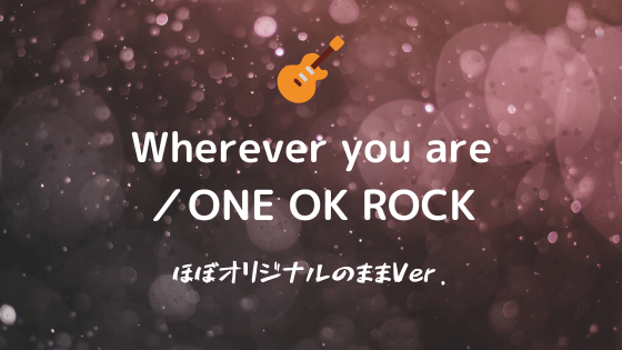 無料tab譜フル Wherever You Are One Ok Rock ギタータブ譜 ほぼそのままver Easy Guitar Net