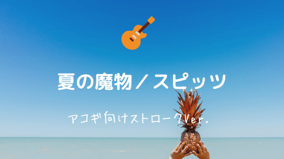 無料ギターコード譜 夏の魔物 スピッツ アコギ向けストロークver Easy Guitar Net