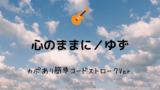 虹 ゆず 無料ギターコード譜 カポありストロークアレンジver Easy Guitar Net