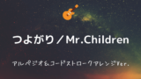 花ーmemento Moriー Mr Children 無料ギターtab譜 アコギストロークほぼ完コピver Easy Guitar Net