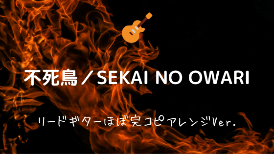 不死鳥 Sekai No Owari 無料ギターtab譜 リード カッティングほぼ完コピver Easy Guitar Net
