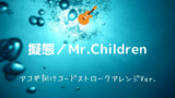 花ーmemento Moriー Mr Children 無料ギターtab譜 アコギストロークほぼ完コピver Easy Guitar Net