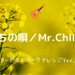 花言葉 Mr Children 無料ギターtab譜 カポありコードストロークver Easy Guitar Net