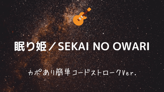 眠り姫 Sekai No Owari 無料ギターtab譜 カポあり簡単コードアレンジver Easy Guitar Net