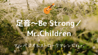 足音 Be Strong Mr Children 無料ギターtab譜 アルペジオ コードストロークver Easy Guitar Net