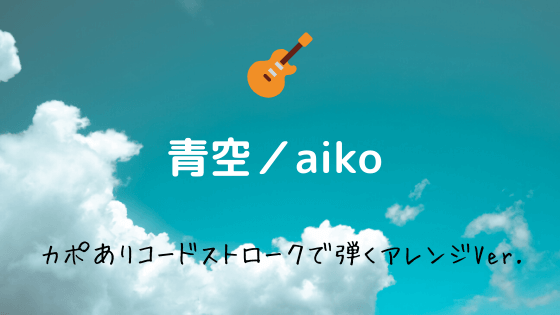 青空 Aiko 無料ギターtab譜 カポありコードストロークで弾くアレンジver Easy Guitar Net