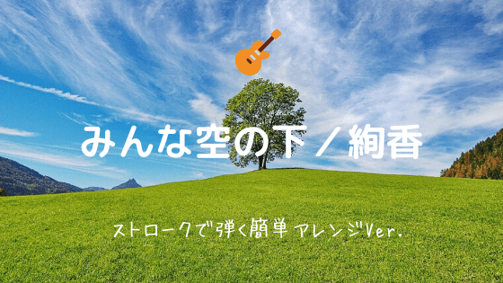 みんな空の下 絢香 無料ギターtab譜 初心者向け簡単コードストロークアレンジver Easy Guitar Net