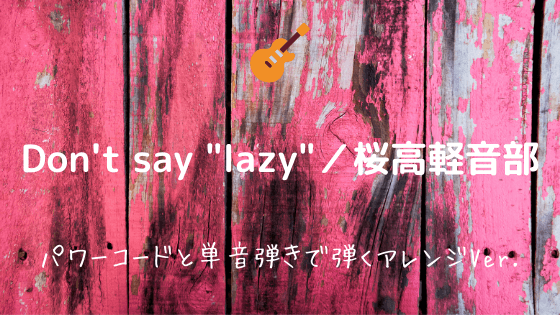 Don T Say Lazy 桜高軽音部 無料ギターtab譜 パワーコードで弾けるアレンジver Easy Guitar Net