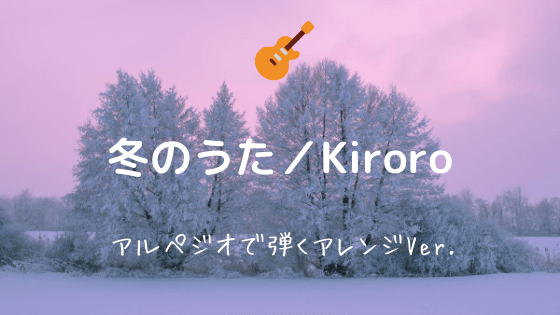 冬のうた Kiroro 無料ギターtab譜 アルペジオで弾くアレンジver Easy Guitar Net