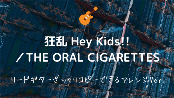 狂乱 Hey Kids The Oral Cigarettes 無料ギターtab譜 リードギターざっくり完コピver Easy Guitar Net