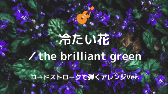 冷たい花 The Brilliant Green 無料ギターtab譜 コードストロークで弾くver Easy Guitar Net