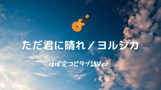 ただ君に晴れ ヨルシカ 無料tab譜フル ギタータブ譜 ほぼ完コピver Easy Guitar Net