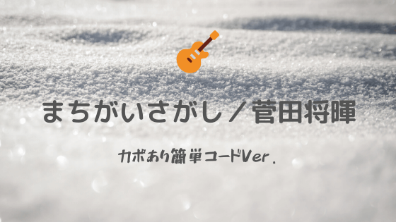 初心者向け簡単アレンジ まちがいさがし 菅田将暉 無料ギターコード譜 カポあり簡単コードver Easy Guitar Net