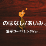 真夏の夜の匂いがする あいみょん 無料ギターコード譜 カポなしほぼコードストロークで弾くアレンジver Easy Guitar Net