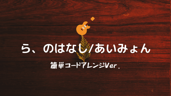 ら のはなし あいみょん 無料ギターtab譜 簡単コードアレンジver Easy Guitar Net