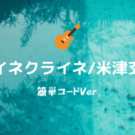 マリーゴールド／あいみょん】無料ギターコード弾き語り向けスコア 