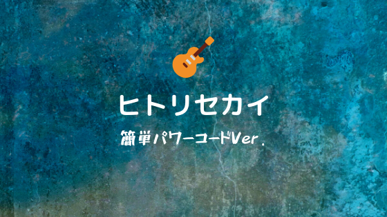 ヒトリセカイ 10 Feet 無料ギタータブ譜スコア 簡単パワーコードver Easy Guitar Net