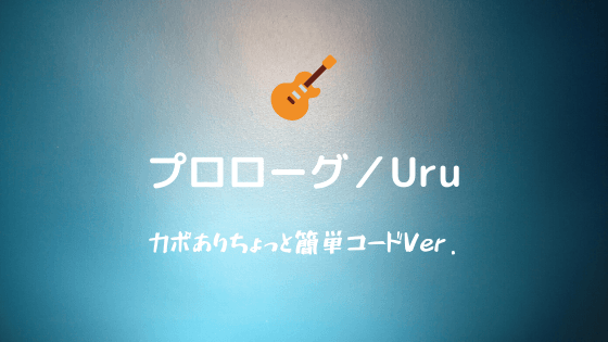 プロローグ Uru 無料ギターコード譜 アコギ向けカポあり簡単コードver Easy Guitar Net