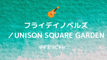 Unison Square Garden Easy Guitar Net