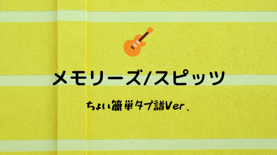 メモリーズ スピッツ 無料ギターtab譜フル ほぼ完コピタブ譜ver Easy Guitar Net