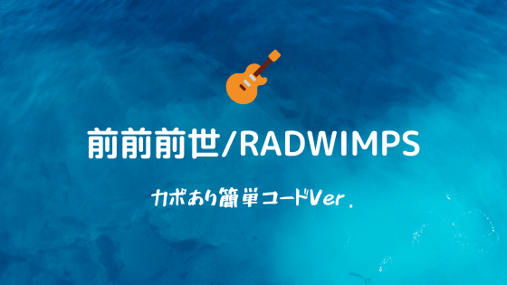 無料コード譜フルver 前前前世 Radwimps ギタースコア 簡単コードver Easy Guitar Net