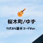 無料公開】友〜旅立ちの時〜／ゆず｜ギターコードスコア／カポなし通常 