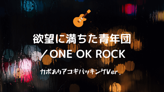 無料コード譜フル 欲望に満ちた青年団 One Ok Rock ギターコード カポありアコギ向け簡単ver Easy Guitar Net