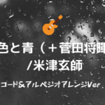 LOSER／米津玄師】無料ギタータブ譜スコア＆コード／ほぼ完コピVer 