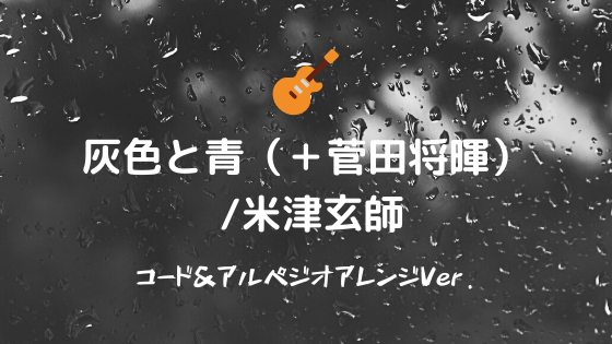 灰色と青 菅田将暉 米津玄師 無料ギタータブ譜スコア コード アルペジオver Easy Guitar Net