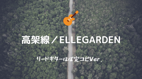 高架線 Ellegarden 無料ギタータブ譜 リードギターほぼ完コピver Easy Guitar Net