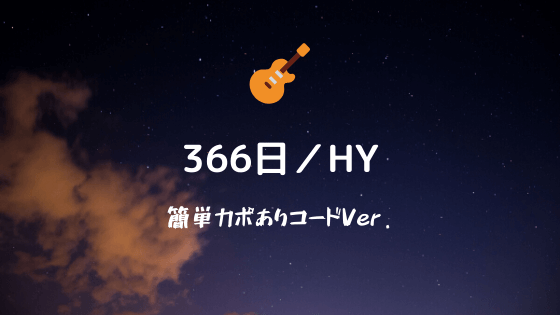 無料公開 366日 Hy ギターコード譜 カポあり簡単ver Easy Guitar Net