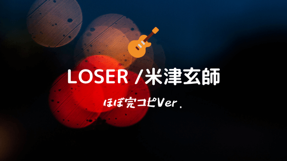 Loser 米津玄師 無料ギタータブ譜スコア コード ほぼ完コピver Easy Guitar Net