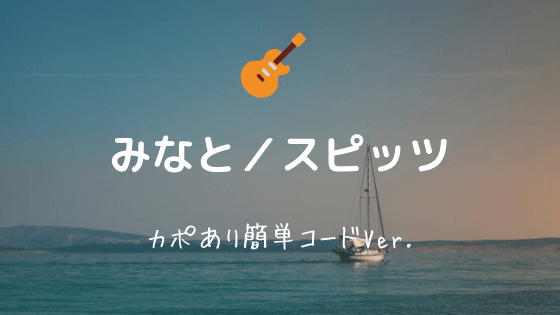 みなと スピッツ 無料ギターコード譜 カポあり簡単コードアレンジver 初心者向け Easy Guitar Net