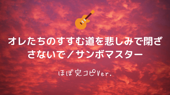 無料ギターtab譜 オレたちのすすむ道を悲しみで閉ざさないで サンボマスター Easy Guitar Net