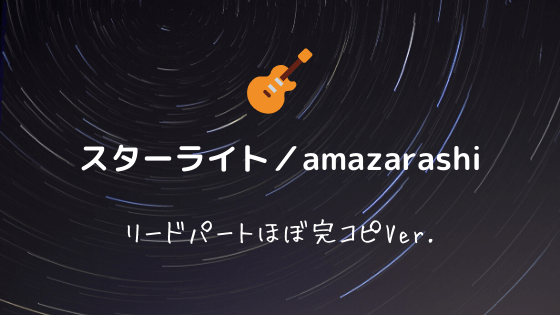 無料ギターtab譜 スターライト Amazarashi リードパートほぼ完コピver Easy Guitar Net