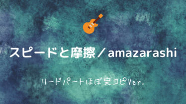 Amazarashi Easy Guitar Net