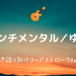 友達の唄 ゆず 無料ギターコード譜 弾き語り 初心者向けコードストロークアレンジ Easy Guitar Net