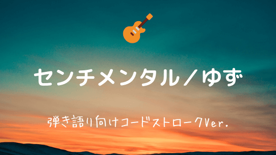 センチメンタル ゆず 無料ギターコード譜 ストロークほぼ完コピちょいムズver Easy Guitar Net