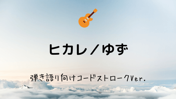 ヒカレ ゆず 無料ギターコード譜 初心者にも最適 簡単ストロークアレンジver Easy Guitar Net