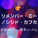 リメンバー ミー シシド カフカ 無料ギターコード譜 カポなし難しめver Easy Guitar Net