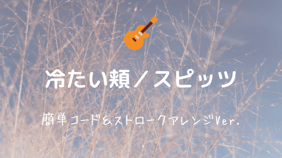 冷たい頬 スピッツ 無料ギターコード譜 簡単コードストロークver Easy Guitar Net