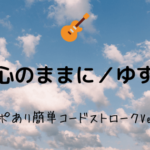 友達の唄 ゆず 無料ギターコード譜 弾き語り 初心者向けコードストロークアレンジ Easy Guitar Net