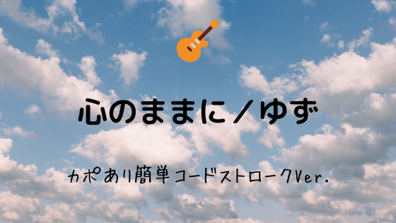 心のままに ゆず 無料ギターコード譜 カポあり簡単コードver Easy Guitar Net