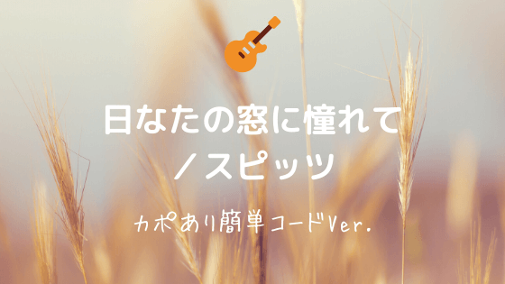 日なたの窓に憧れて スピッツ 無料ギターコード譜 カポあり簡単コードver Easy Guitar Net