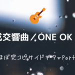 未完成交響曲 One Ok Rock 無料ギターtab譜 リードパートほぼ完コピver Easy Guitar Net