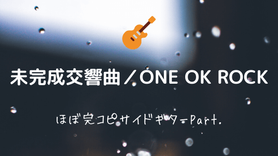 未完成交響曲 One Ok Rock 無料ギターtab譜 サイドギターパートほぼ完コピver Easy Guitar Net