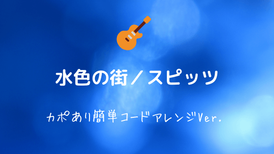 水色の街/スピッツ】無料ギターコード譜|カポあり簡単Ver.【初心者