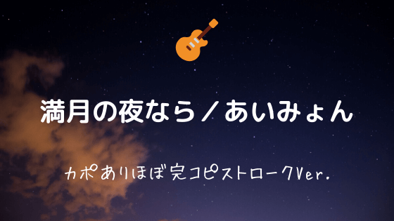 満月の夜なら あいみょん 無料ギターコード譜 ストロークほぼ完コピver Easy Guitar Net